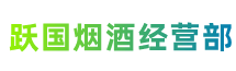 铜陵铜官跃国烟酒经营部